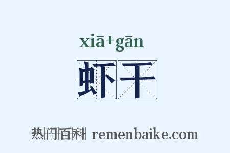 虾干是什么意思的图片